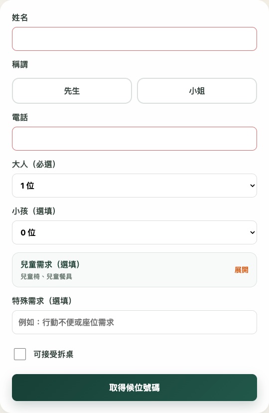 候好位客人自助候位介面，示範資料